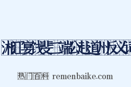 湘江宴饯斐二端公赴道州反义词是什么意思的图片